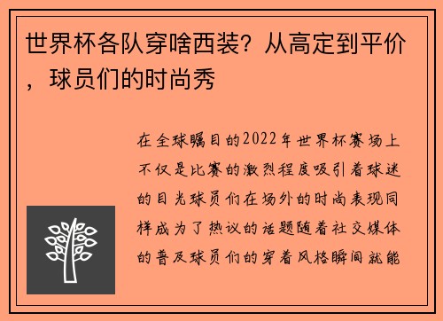 世界杯各队穿啥西装？从高定到平价，球员们的时尚秀