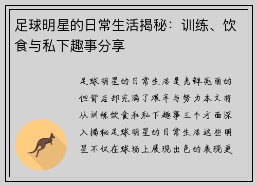 足球明星的日常生活揭秘：训练、饮食与私下趣事分享