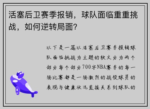 活塞后卫赛季报销，球队面临重重挑战，如何逆转局面？