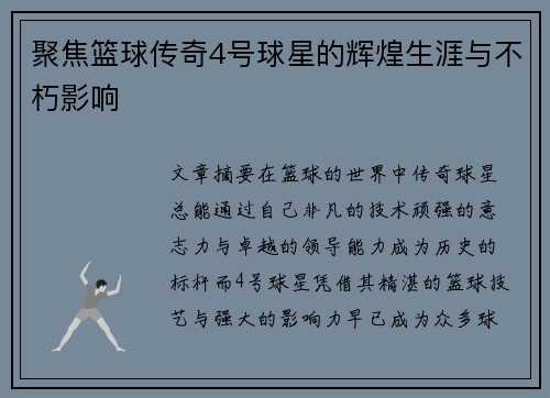 聚焦篮球传奇4号球星的辉煌生涯与不朽影响