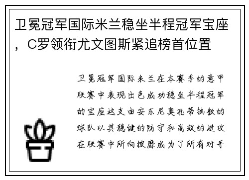 卫冕冠军国际米兰稳坐半程冠军宝座，C罗领衔尤文图斯紧追榜首位置