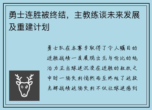 勇士连胜被终结，主教练谈未来发展及重建计划