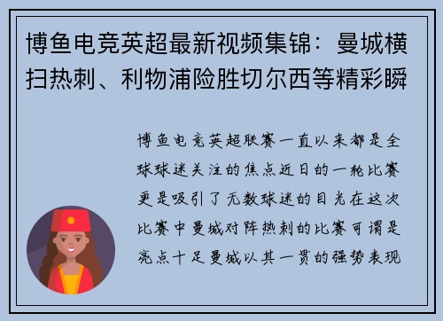 博鱼电竞英超最新视频集锦：曼城横扫热刺、利物浦险胜切尔西等精彩瞬间分享