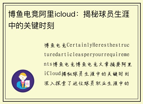 博鱼电竞阿里icloud：揭秘球员生涯中的关键时刻