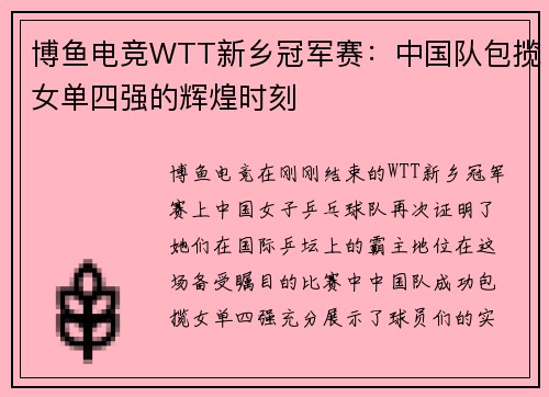 博鱼电竞WTT新乡冠军赛：中国队包揽女单四强的辉煌时刻