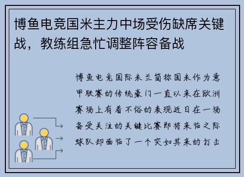 博鱼电竞国米主力中场受伤缺席关键战，教练组急忙调整阵容备战