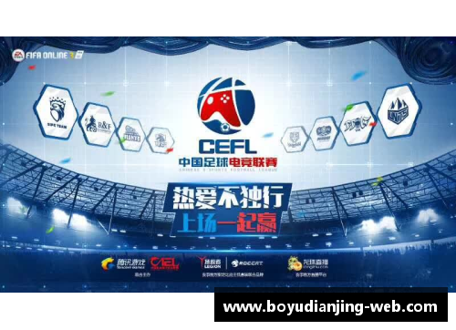 博鱼电竞足球职业比赛战绩公布，球队表现获得广泛认可