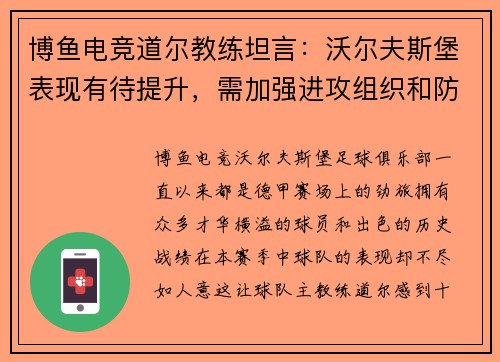 博鱼电竞道尔教练坦言：沃尔夫斯堡表现有待提升，需加强进攻组织和防守拼搏