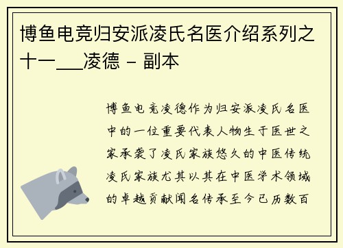 博鱼电竞归安派凌氏名医介绍系列之十一___凌德 - 副本