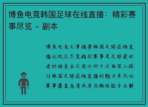 博鱼电竞韩国足球在线直播：精彩赛事尽览 - 副本