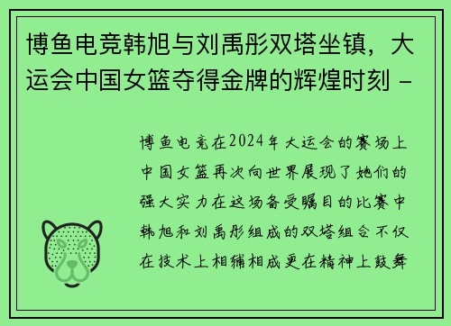 博鱼电竞韩旭与刘禹彤双塔坐镇，大运会中国女篮夺得金牌的辉煌时刻 - 副本
