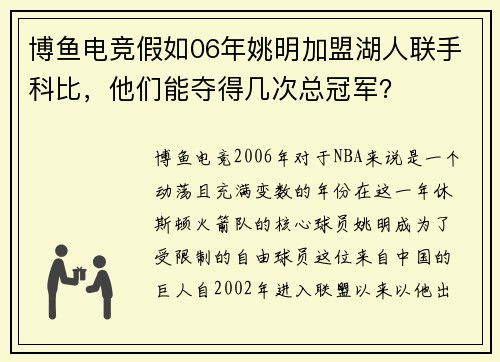 博鱼电竞假如06年姚明加盟湖人联手科比，他们能夺得几次总冠军？