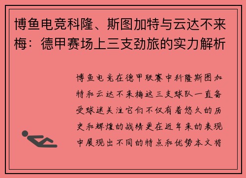 博鱼电竞科隆、斯图加特与云达不来梅：德甲赛场上三支劲旅的实力解析