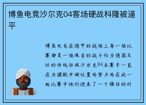博鱼电竞沙尔克04客场硬战科隆被逼平