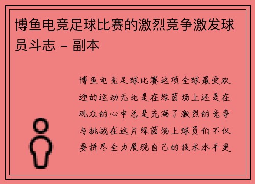 博鱼电竞足球比赛的激烈竞争激发球员斗志 - 副本