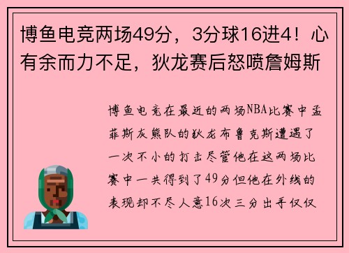 博鱼电竞两场49分，3分球16进4！心有余而力不足，狄龙赛后怒喷詹姆斯 - 副本