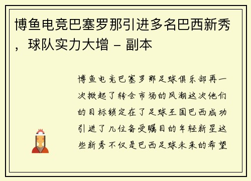 博鱼电竞巴塞罗那引进多名巴西新秀，球队实力大增 - 副本