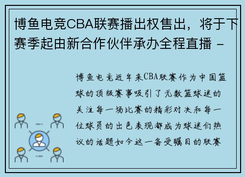 博鱼电竞CBA联赛播出权售出，将于下赛季起由新合作伙伴承办全程直播 - 副本 - 副本