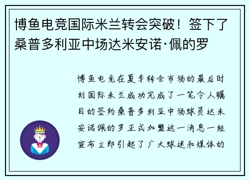 博鱼电竞国际米兰转会突破！签下了桑普多利亚中场达米安诺·佩的罗