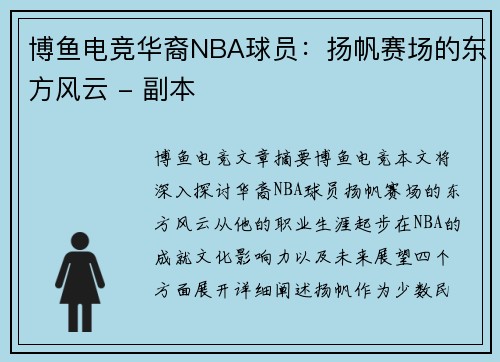 博鱼电竞华裔NBA球员：扬帆赛场的东方风云 - 副本