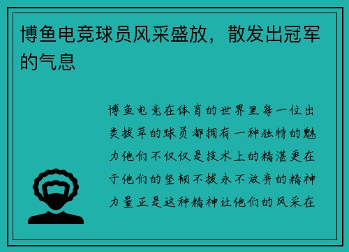 博鱼电竞球员风采盛放，散发出冠军的气息