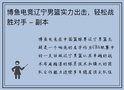 博鱼电竞辽宁男篮实力出击，轻松战胜对手 - 副本