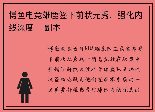 博鱼电竞雄鹿签下前状元秀，强化内线深度 - 副本