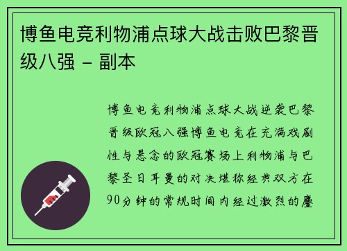 博鱼电竞利物浦点球大战击败巴黎晋级八强 - 副本