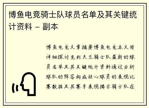 博鱼电竞骑士队球员名单及其关键统计资料 - 副本