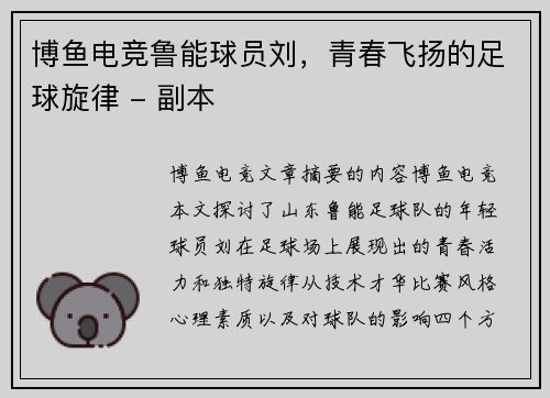 博鱼电竞鲁能球员刘，青春飞扬的足球旋律 - 副本