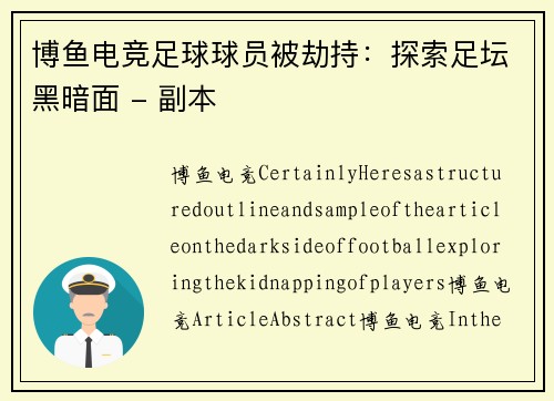 博鱼电竞足球球员被劫持：探索足坛黑暗面 - 副本