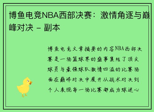 博鱼电竞NBA西部决赛：激情角逐与巅峰对决 - 副本