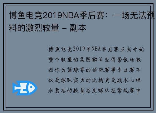 博鱼电竞2019NBA季后赛：一场无法预料的激烈较量 - 副本