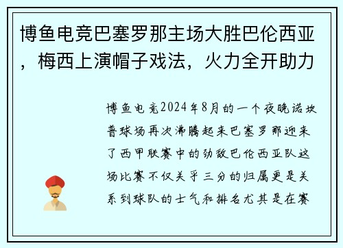 博鱼电竞巴塞罗那主场大胜巴伦西亚，梅西上演帽子戏法，火力全开助力豪取三分
