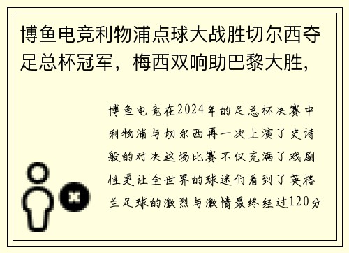 博鱼电竞利物浦点球大战胜切尔西夺足总杯冠军，梅西双响助巴黎大胜，德甲迎来收官