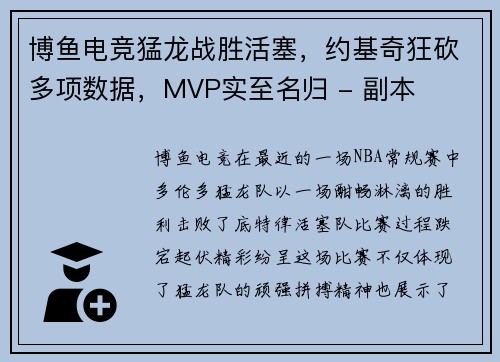 博鱼电竞猛龙战胜活塞，约基奇狂砍多项数据，MVP实至名归 - 副本
