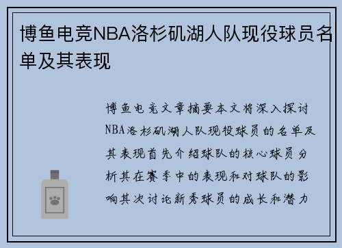 博鱼电竞NBA洛杉矶湖人队现役球员名单及其表现