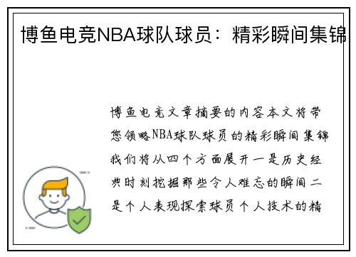 博鱼电竞NBA球队球员：精彩瞬间集锦