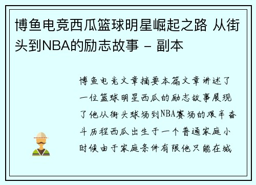 博鱼电竞西瓜篮球明星崛起之路 从街头到NBA的励志故事 - 副本