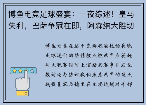博鱼电竞足球盛宴：一夜综述！皇马失利，巴萨争冠在即，阿森纳大胜切尔西，曼城领先