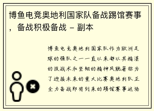 博鱼电竞奥地利国家队备战踢馆赛事，备战积极备战 - 副本