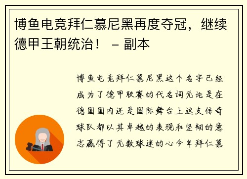 博鱼电竞拜仁慕尼黑再度夺冠，继续德甲王朝统治！ - 副本