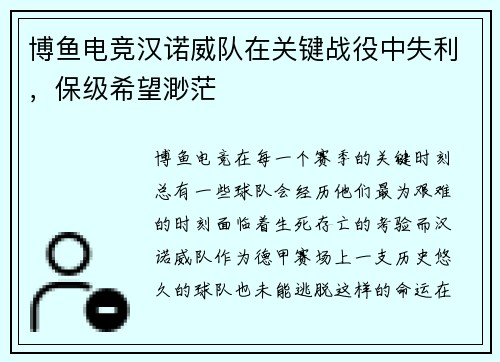 博鱼电竞汉诺威队在关键战役中失利，保级希望渺茫