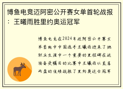 博鱼电竞迈阿密公开赛女单首轮战报：王曦雨胜里约奥运冠军