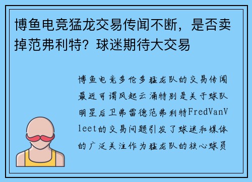 博鱼电竞猛龙交易传闻不断，是否卖掉范弗利特？球迷期待大交易