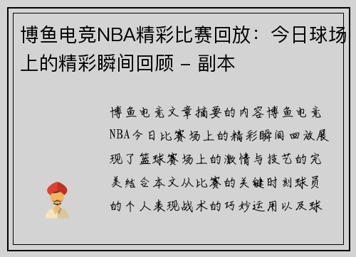 博鱼电竞NBA精彩比赛回放：今日球场上的精彩瞬间回顾 - 副本