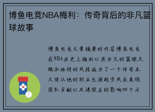 博鱼电竞NBA梅利：传奇背后的非凡篮球故事