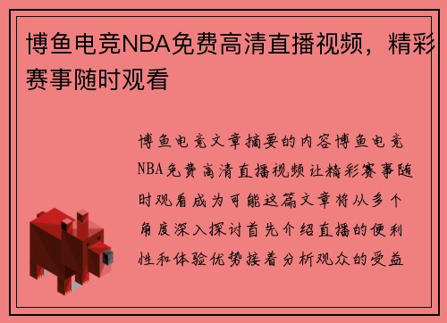 博鱼电竞NBA免费高清直播视频，精彩赛事随时观看
