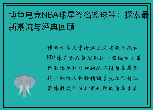 博鱼电竞NBA球星签名篮球鞋：探索最新潮流与经典回顾