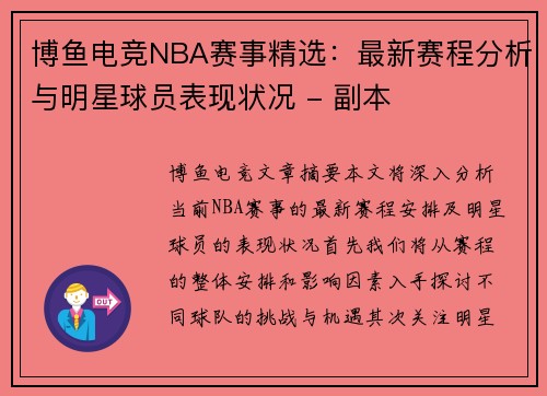 博鱼电竞NBA赛事精选：最新赛程分析与明星球员表现状况 - 副本